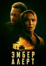 ����� ����� / Amber Alert / 2024